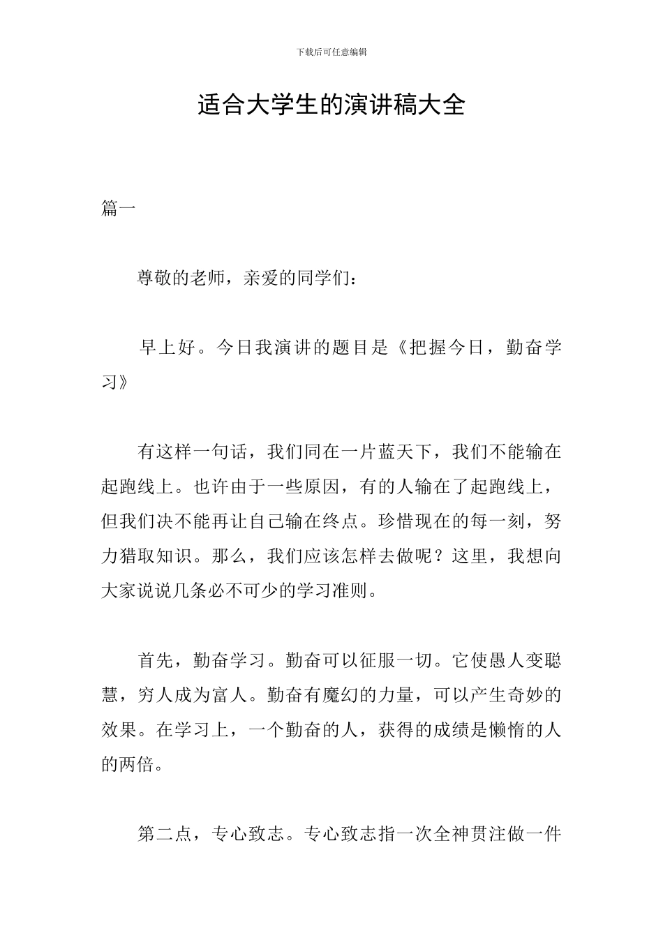 适合大学生的演讲稿大全_第1页