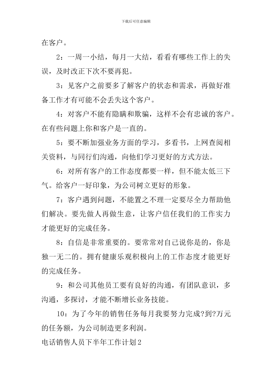 电话销售人员下半年工作计划_第2页