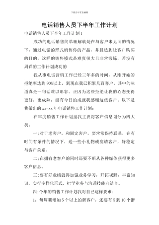 电话销售人员下半年工作计划