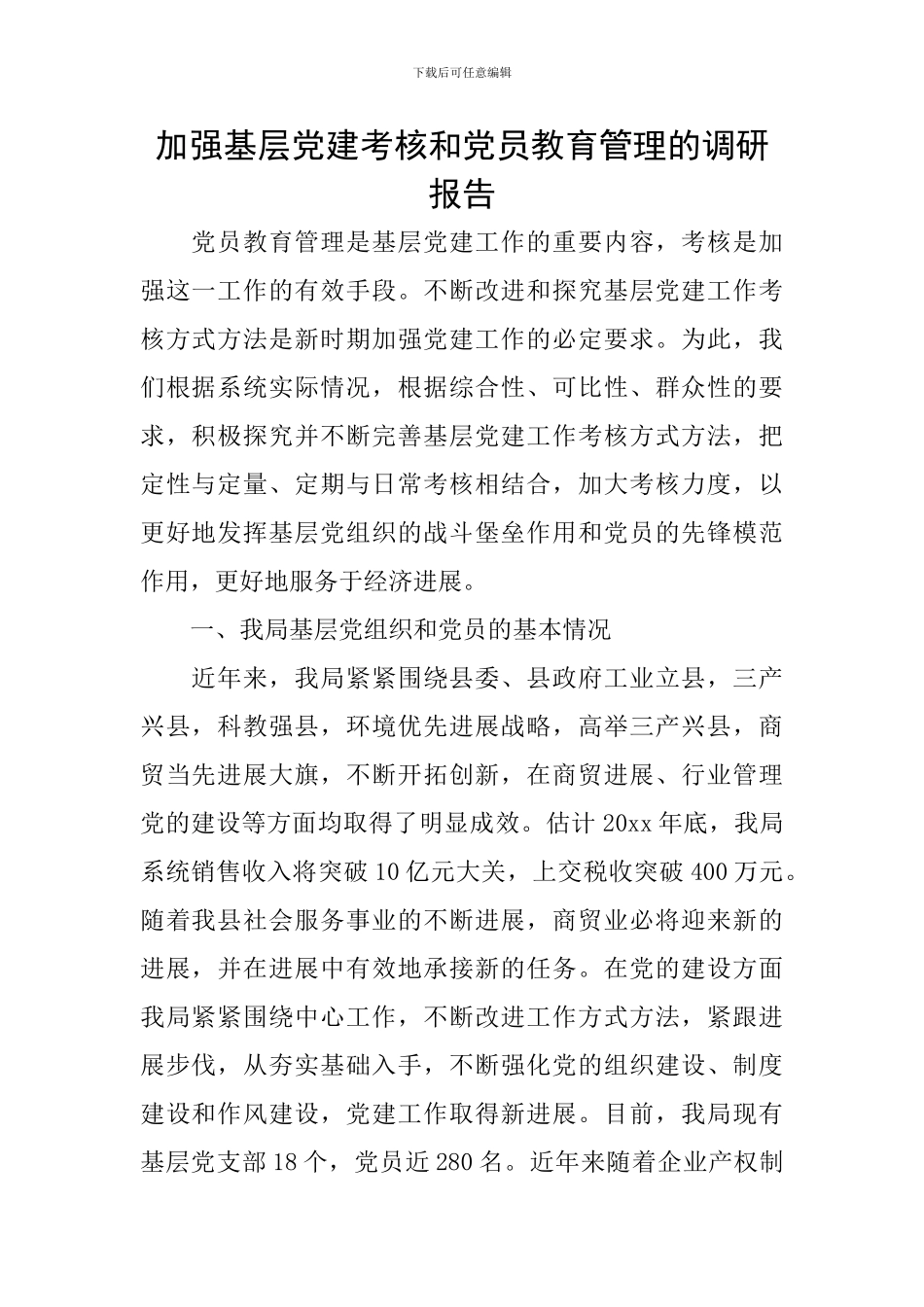 加强基层党建考核和党员教育管理的调研报告_第1页