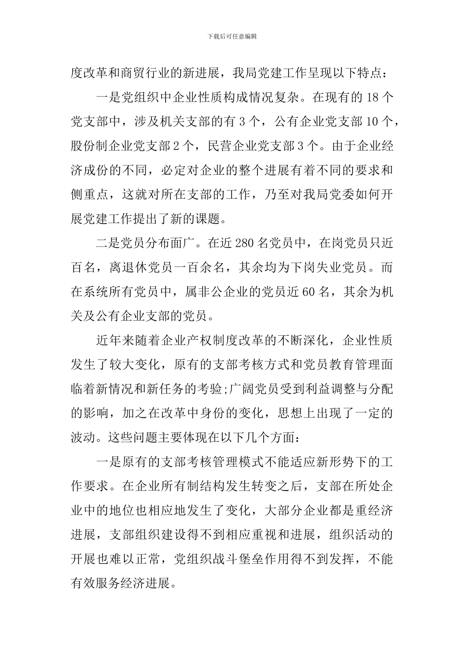 加强基层党建考核和党员教育管理的调研报告_第2页