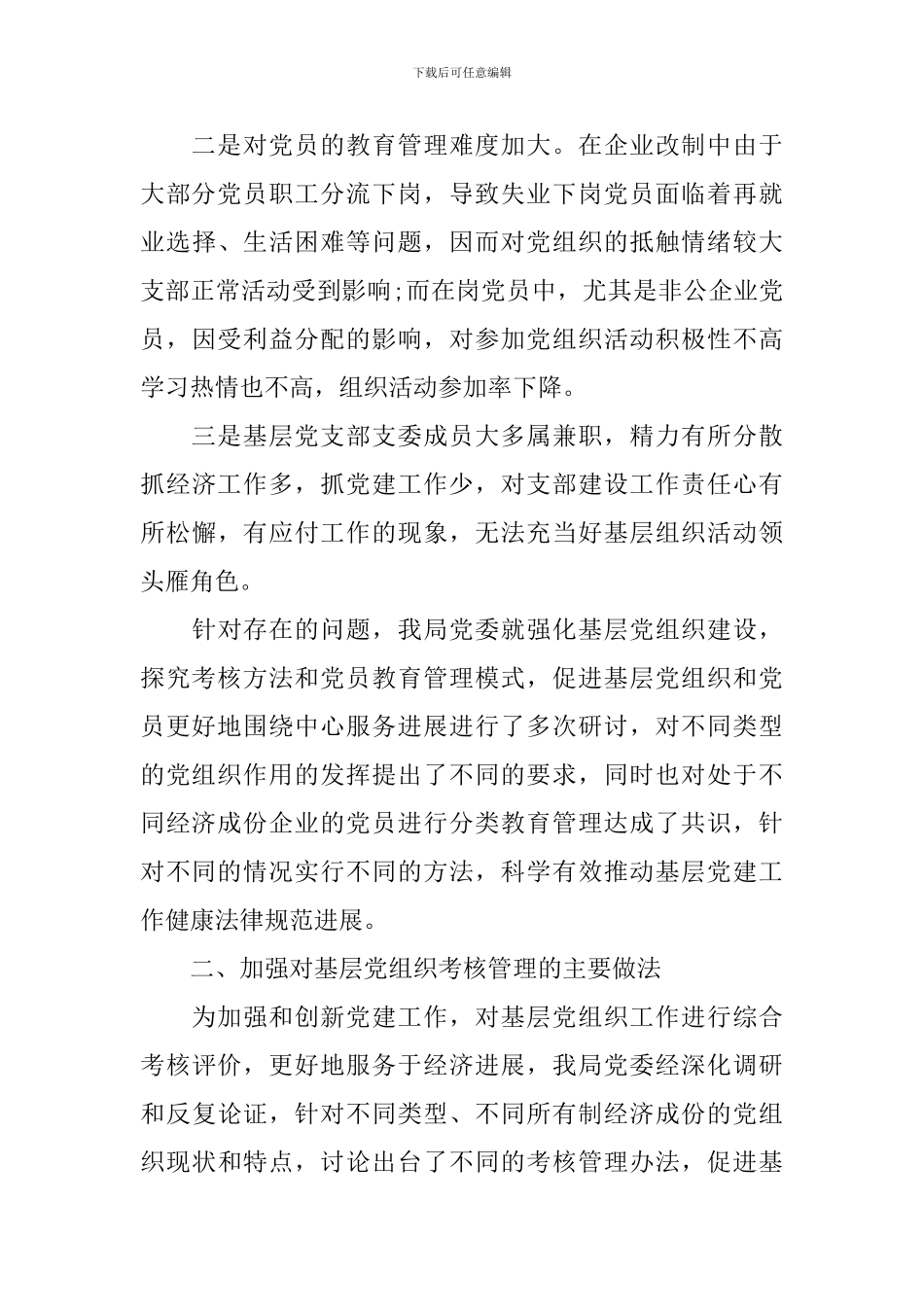 加强基层党建考核和党员教育管理的调研报告_第3页