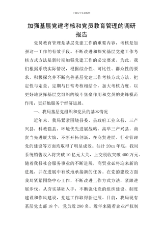 加强基层党建考核和党员教育管理的调研报告