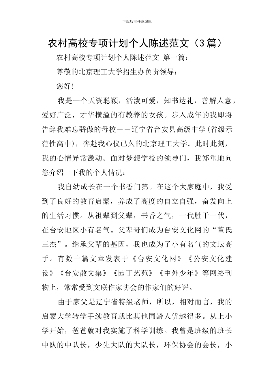 农村高校专项计划个人陈述范文_第1页
