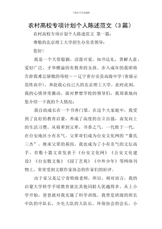 农村高校专项计划个人陈述范文