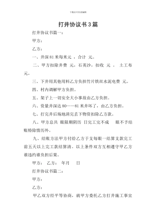 打井协议书3篇