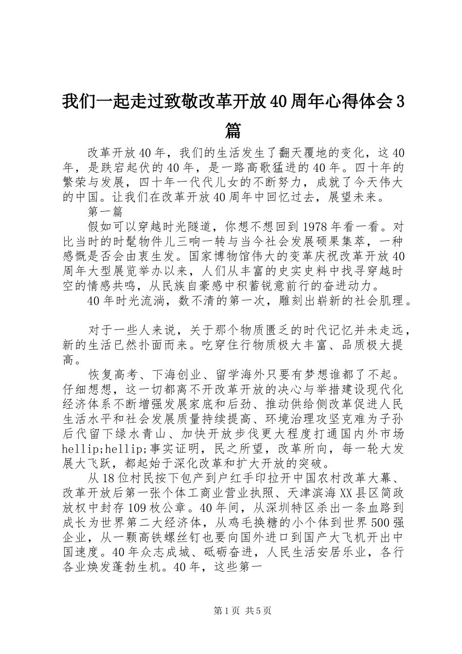 我们一起走过致敬改革开放40周年心得体会3篇_第1页