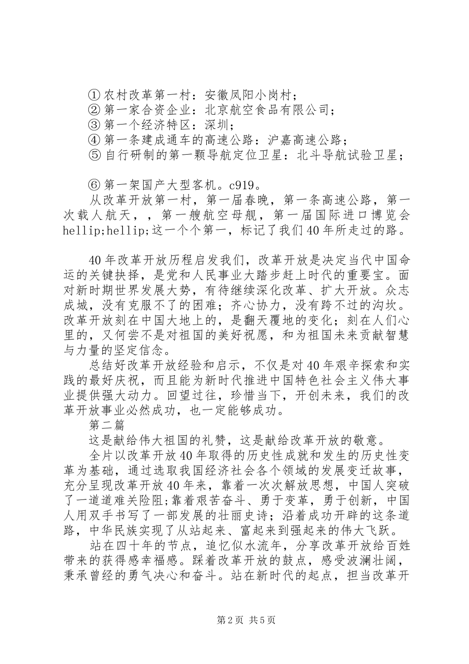 我们一起走过致敬改革开放40周年心得体会3篇_第2页