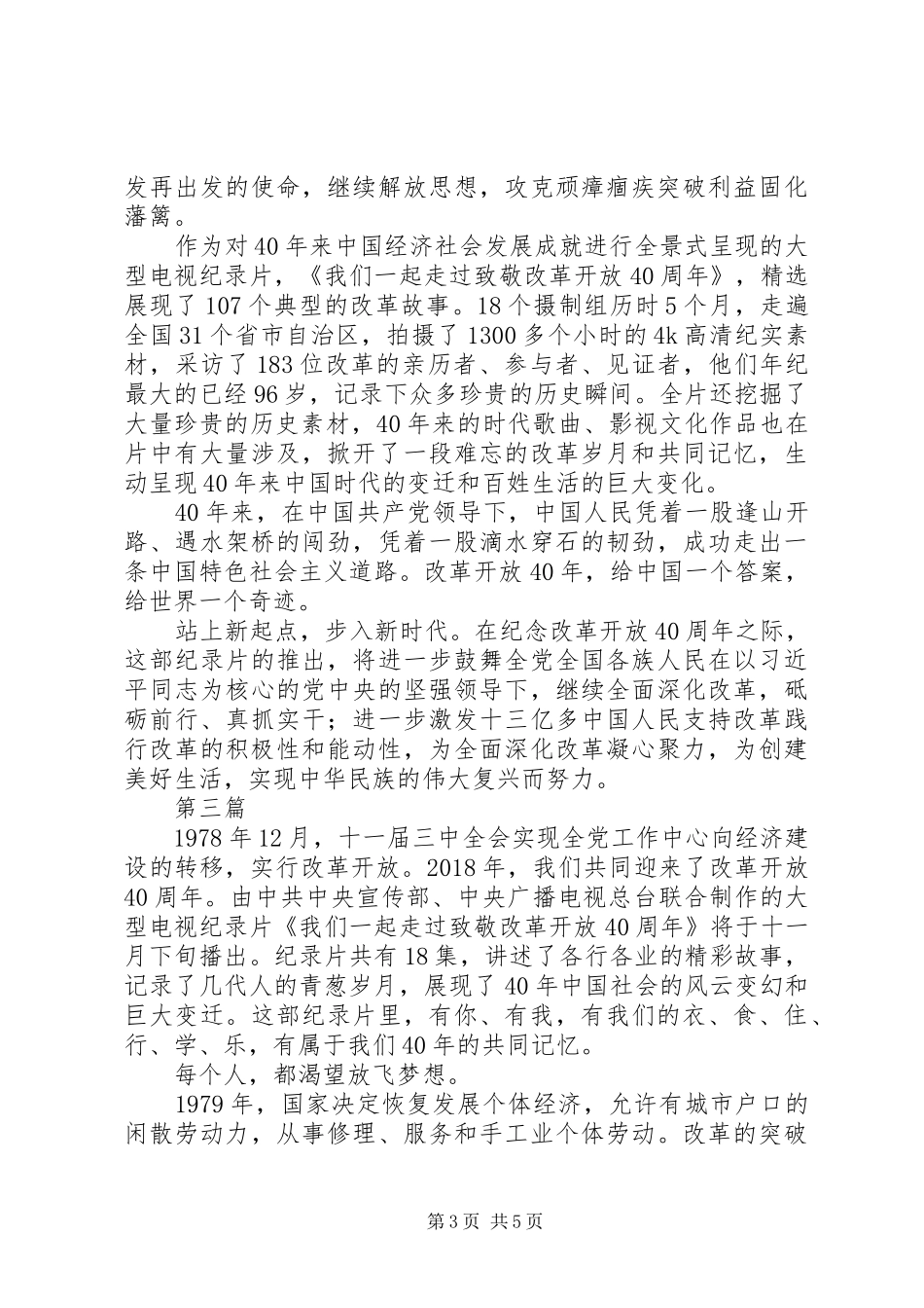我们一起走过致敬改革开放40周年心得体会3篇_第3页