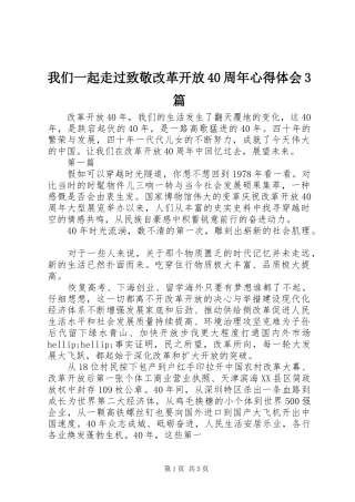 我们一起走过致敬改革开放40周年心得体会3篇