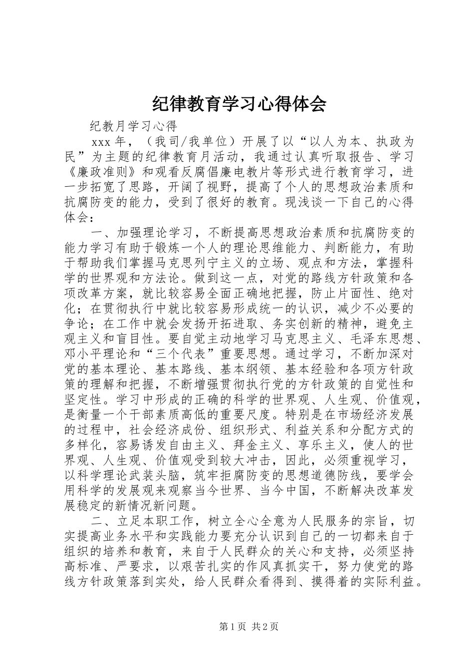 纪律教育学习心得体会_1_第1页