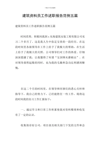 建筑资料员工作述职报告范例五篇