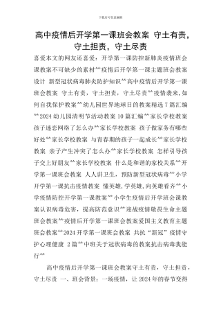 高中疫情后开学第一课班会教案-守土有责-守土担责-守土尽责