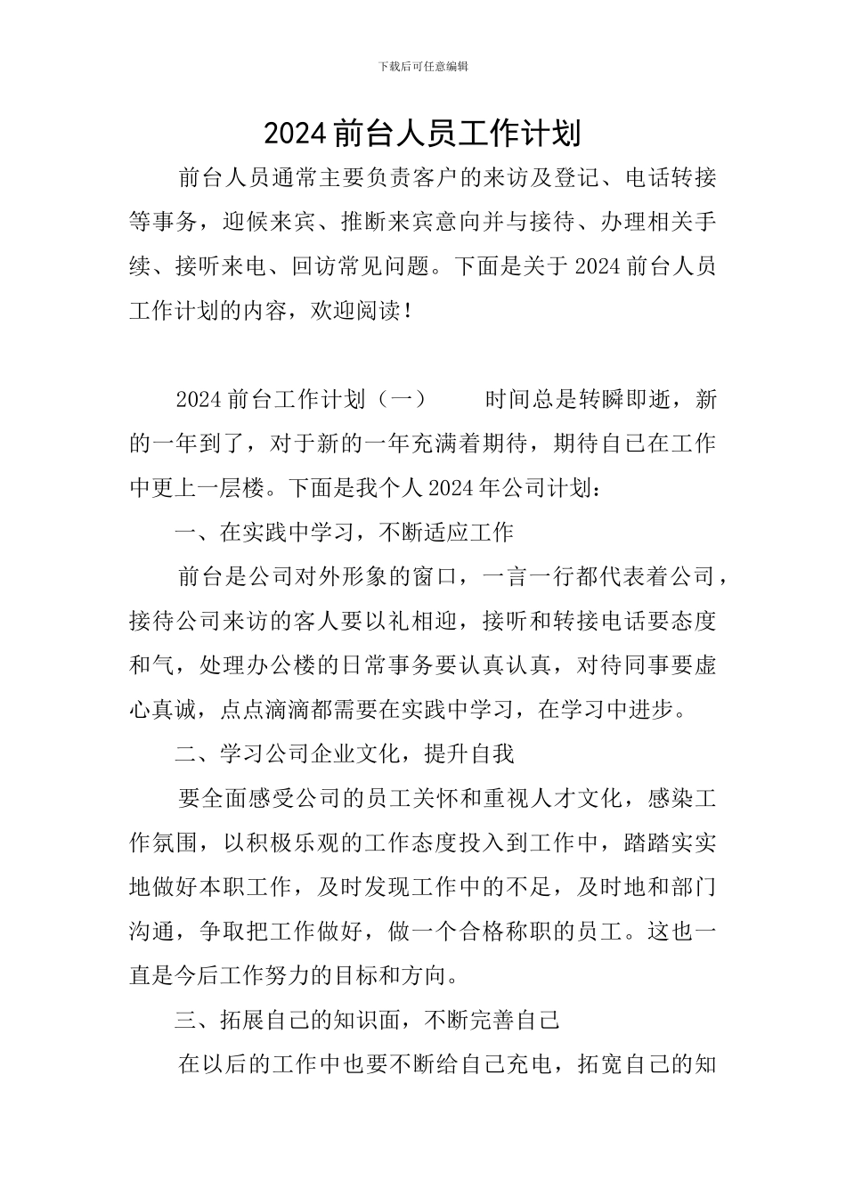 2024前台人员工作计划_第1页