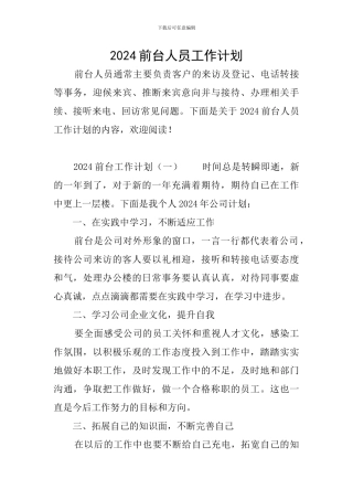 2024前台人员工作计划