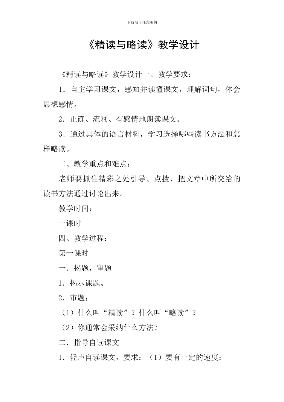 《精读与略读》教学设计_第1页
