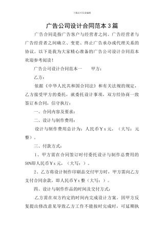广告公司设计合同范本3篇
