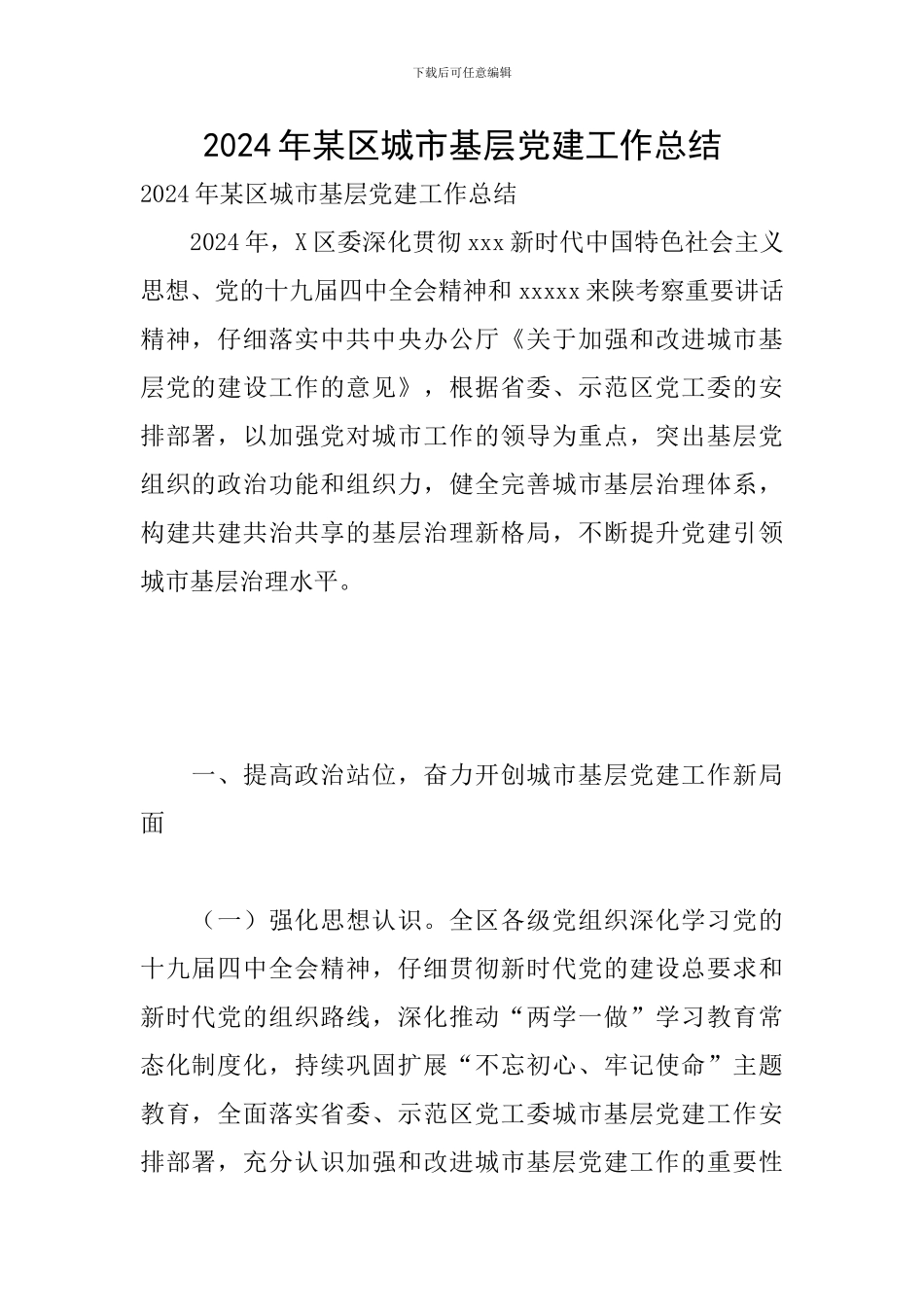 2024年某区城市基层党建工作总结_第1页
