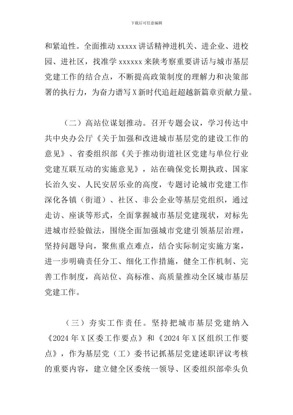 2024年某区城市基层党建工作总结_第2页