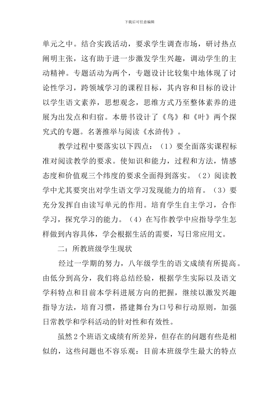 2024学年度苏教版八年级下语文教学计划_第2页