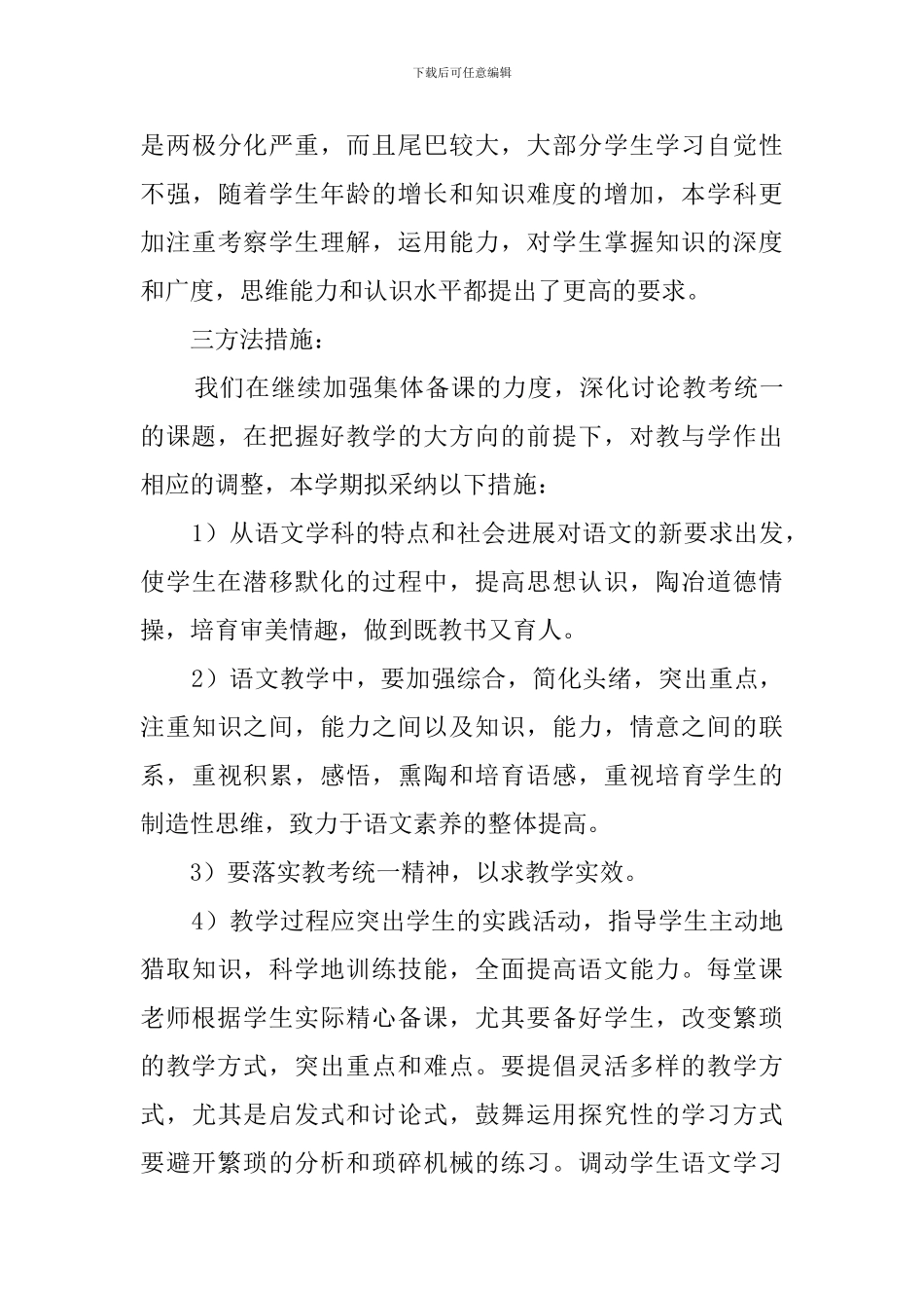 2024学年度苏教版八年级下语文教学计划_第3页