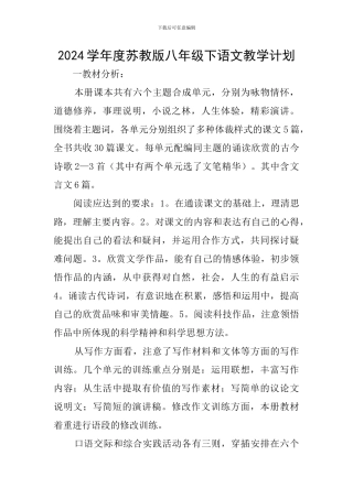 2024学年度苏教版八年级下语文教学计划