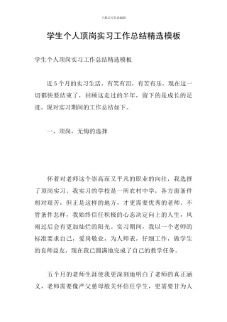 学生个人顶岗实习工作总结精选模板