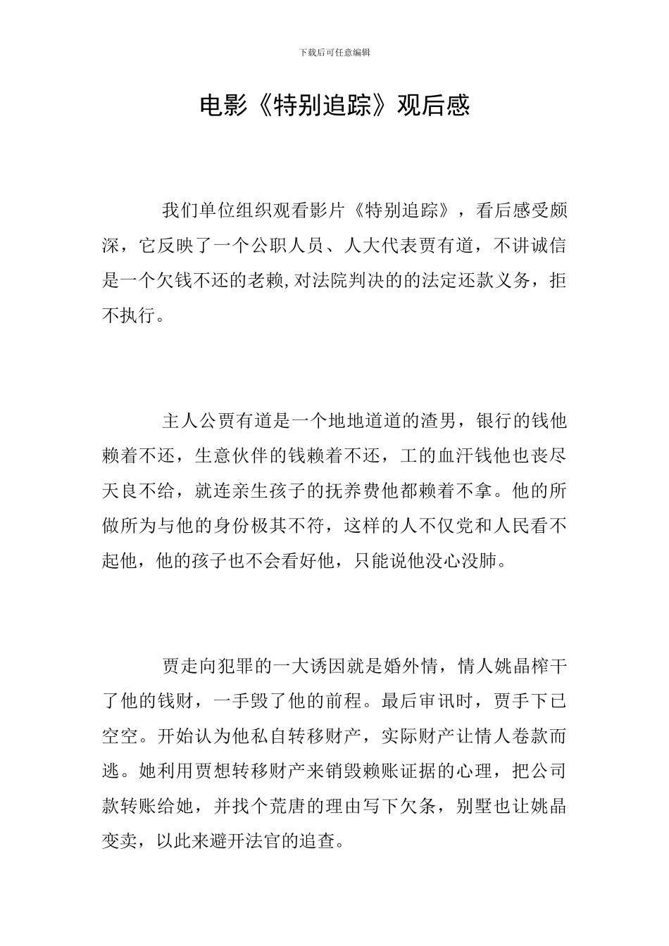 电影《特别追踪》观后感_第1页