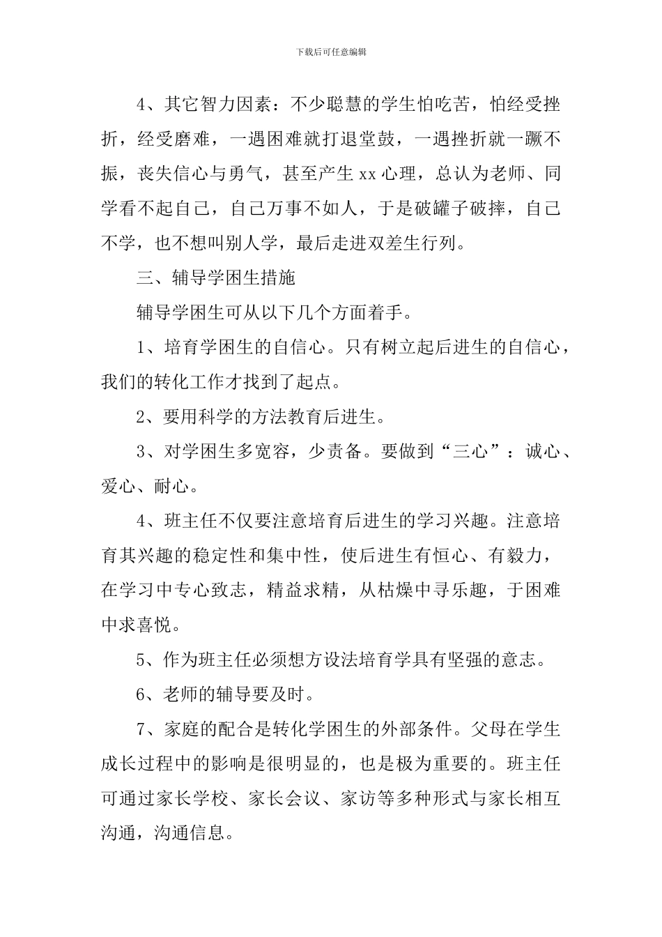 二年级语文转化后进生工作计划_第2页