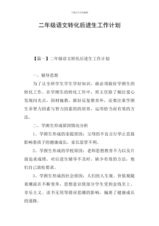 二年级语文转化后进生工作计划