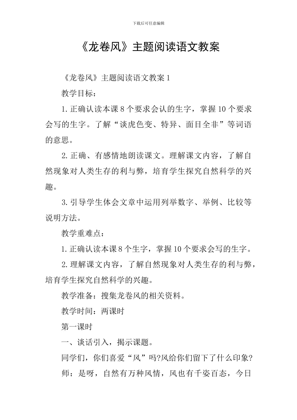 《龙卷风》主题阅读语文教案_第1页