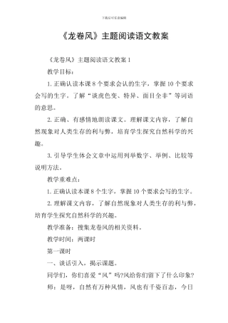 《龙卷风》主题阅读语文教案