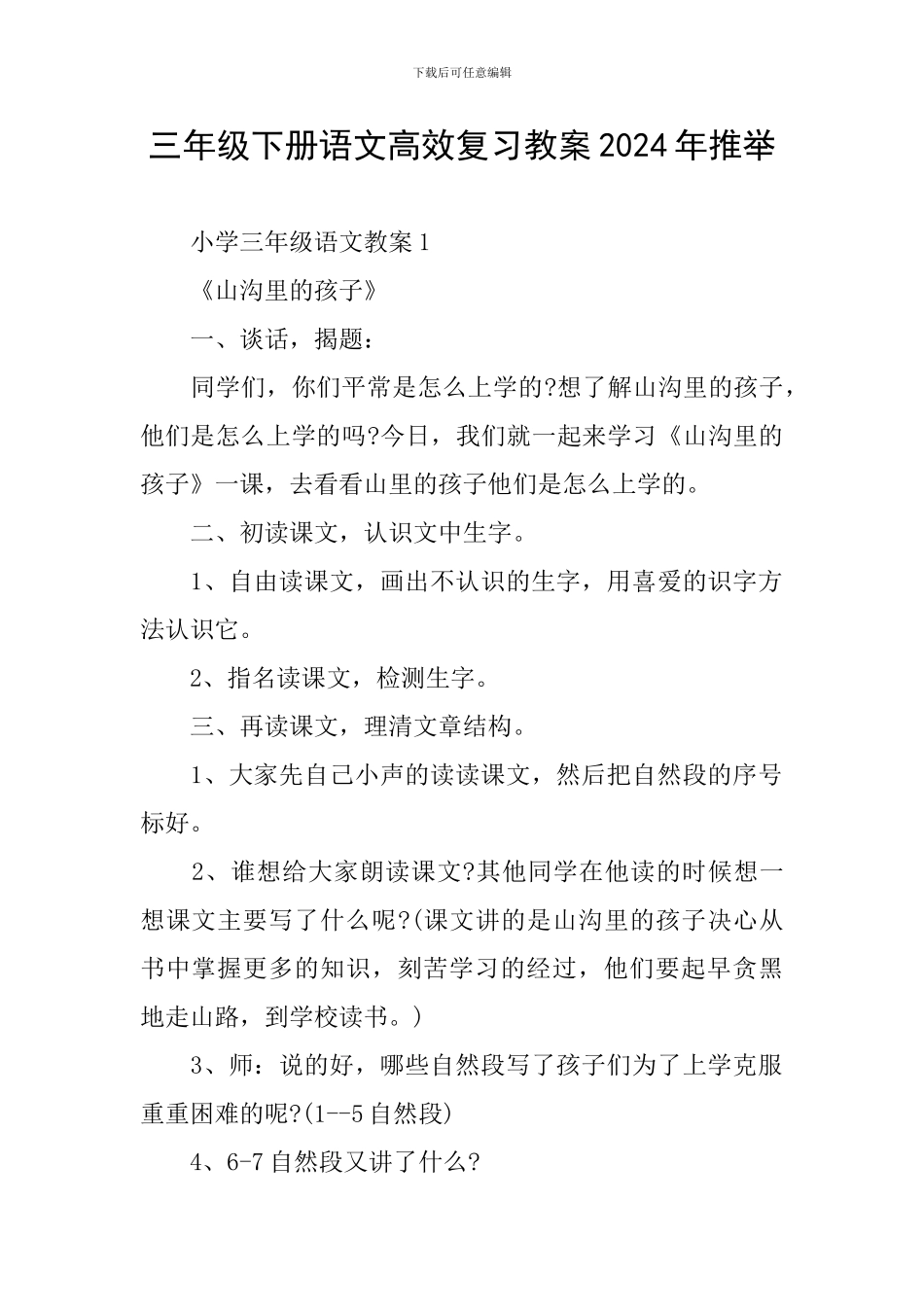 三年级下册语文高效复习教案2024年推荐_第1页