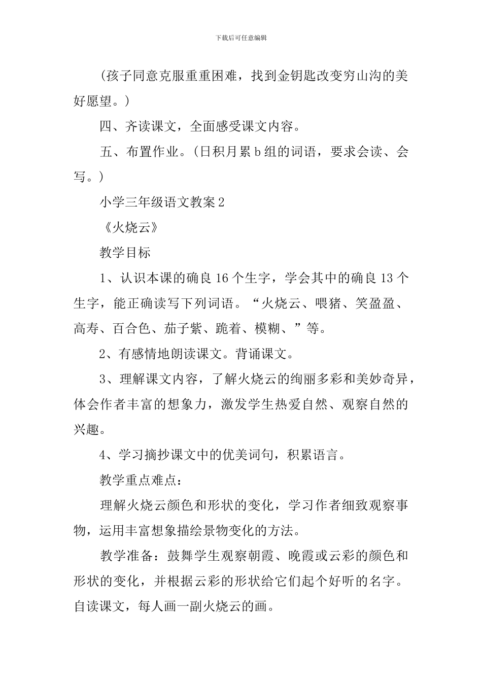 三年级下册语文高效复习教案2024年推荐_第2页