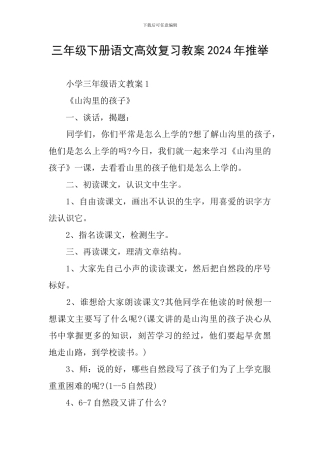 三年级下册语文高效复习教案2024年推荐