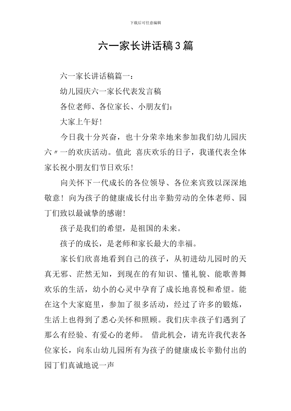 六一家长讲话稿3篇_第1页