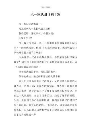 六一家长讲话稿3篇