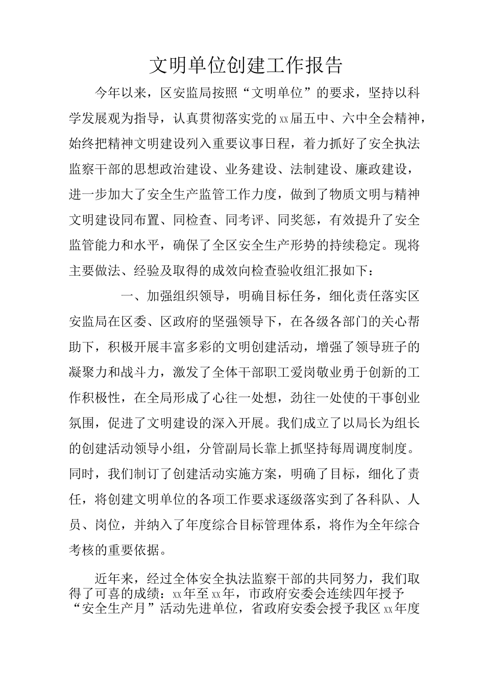 文明单位创建工作报告_第1页