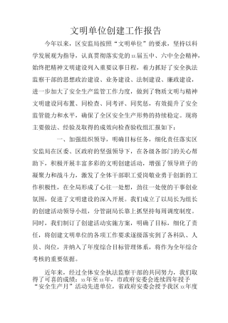 文明单位创建工作报告