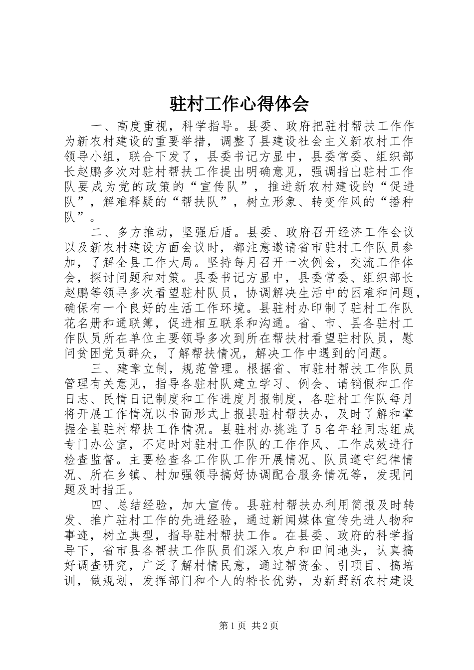 驻村工作心得体会_第1页