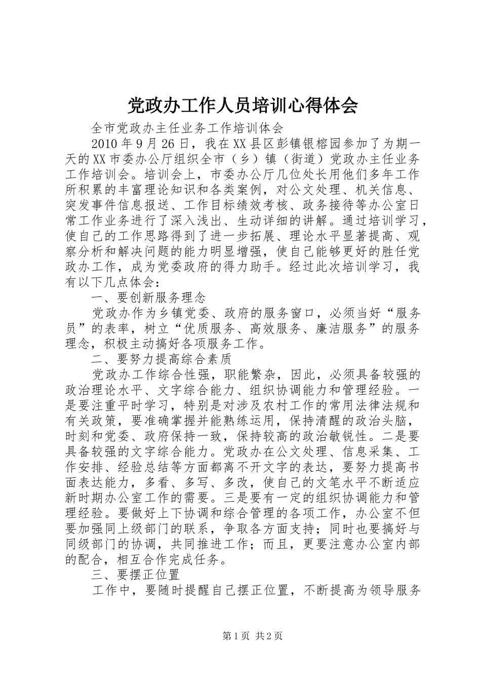 党政办工作人员培训心得体会_第1页