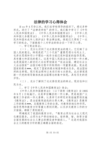 法律的学习心得体会