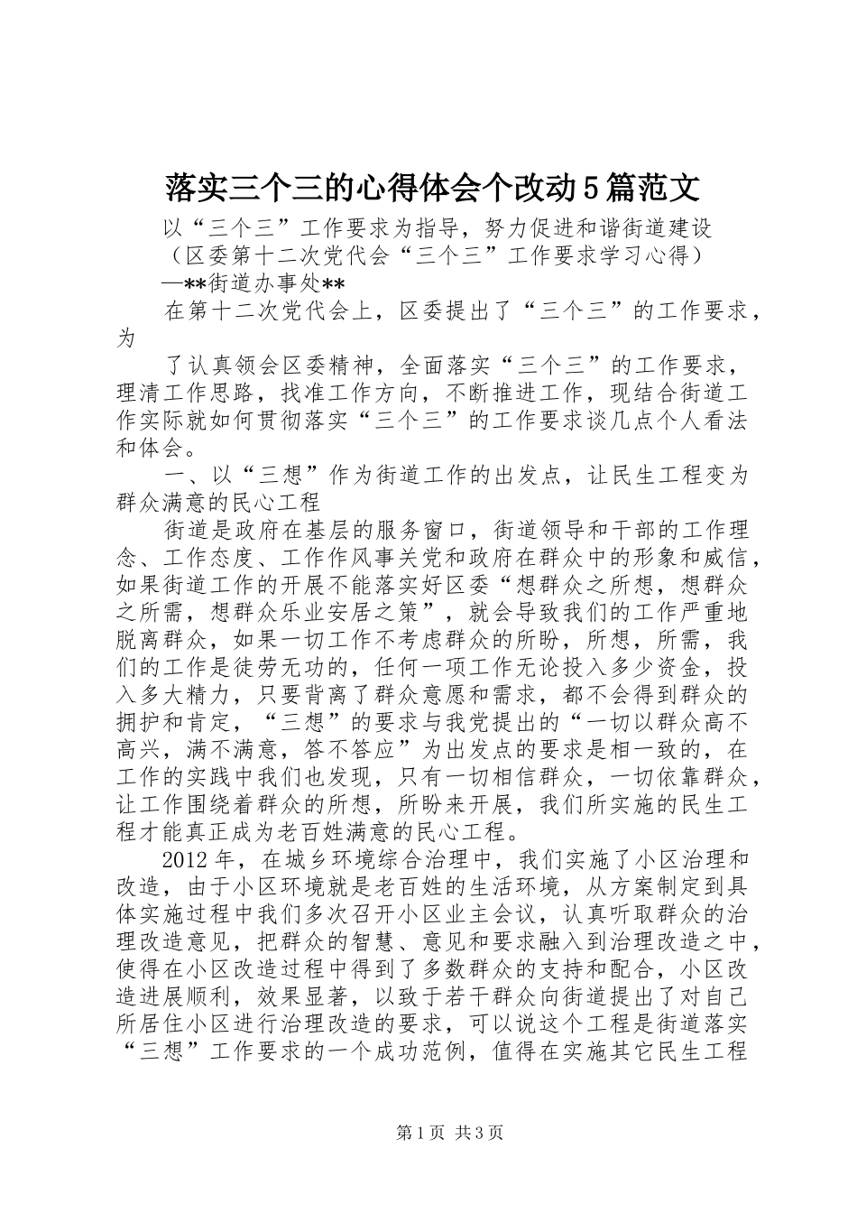 落实三个三的心得体会个改动5篇范文_第1页