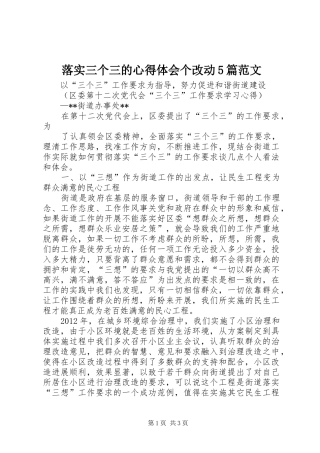 落实三个三的心得体会个改动5篇范文