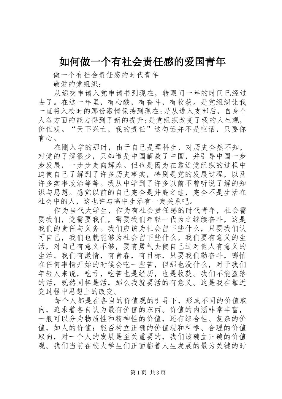 如何做一个有社会责任感的爱国青年_第1页