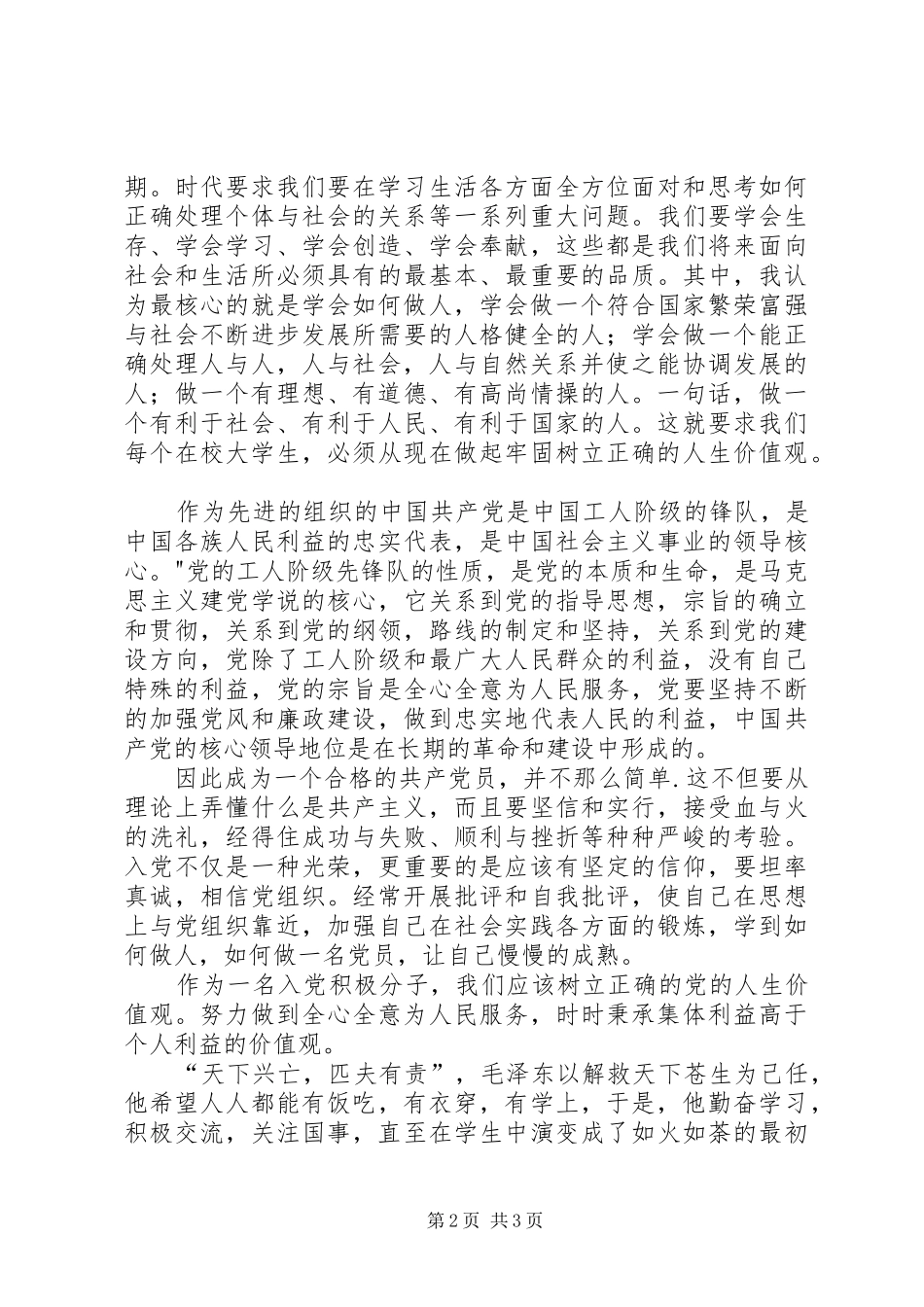 如何做一个有社会责任感的爱国青年_第2页