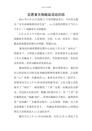 志愿者无偿献血活动总结