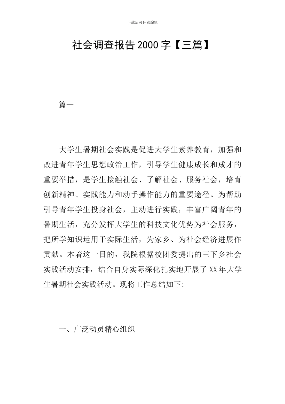 社会调查报告2000字_第1页