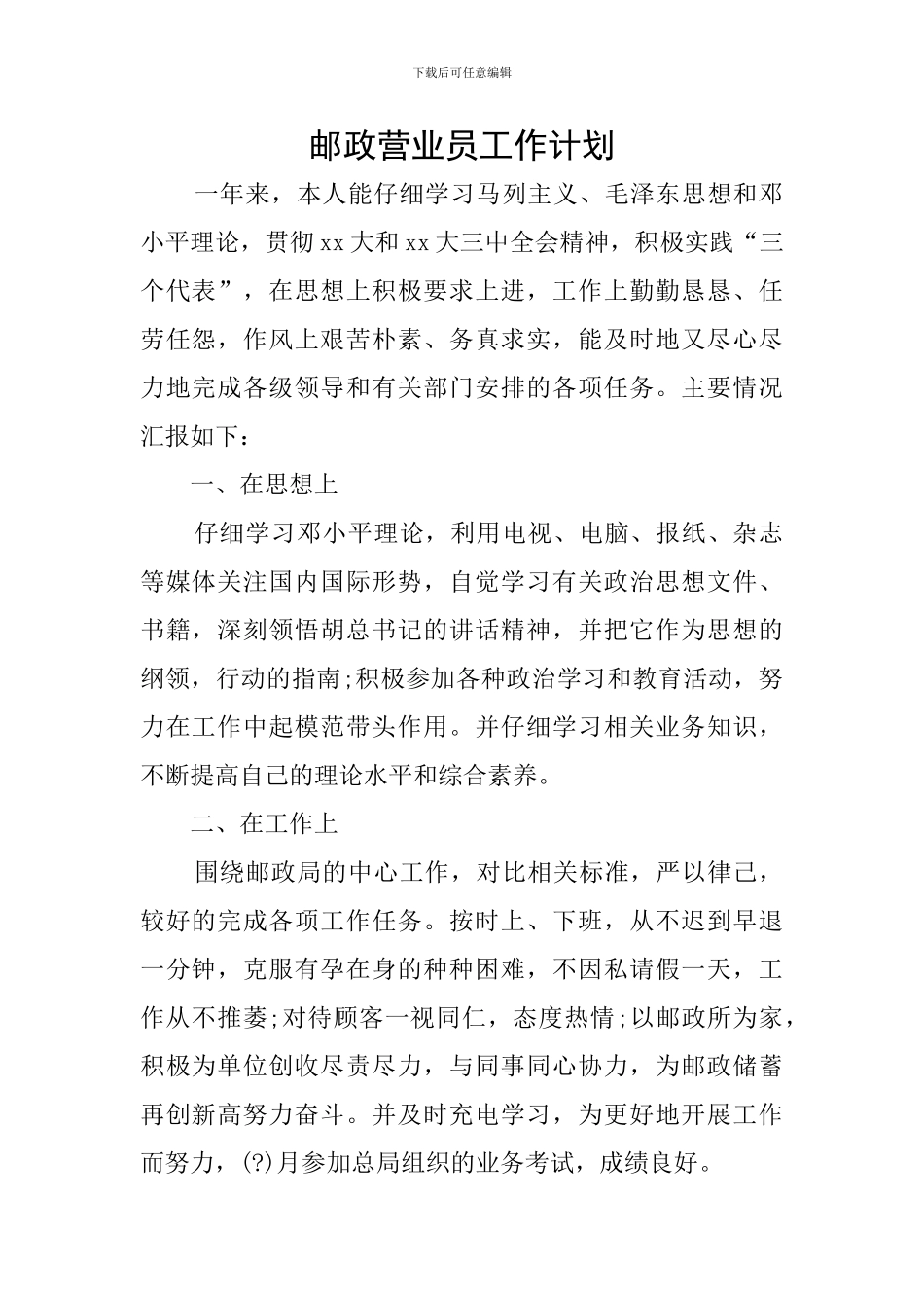 邮政营业员工作计划_第1页