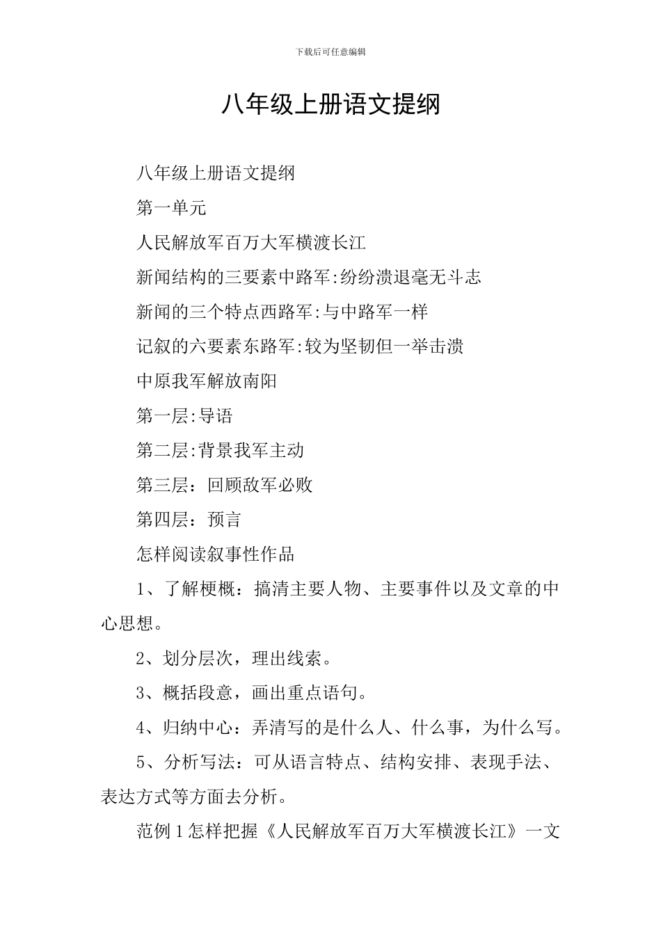 八年级上册语文提纲_第1页